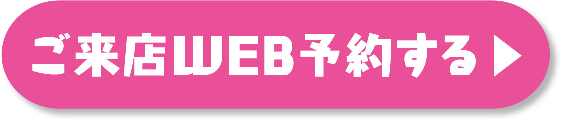 ご来店WEB予約する
