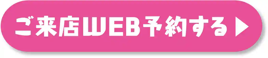 ご来店WEB予約する