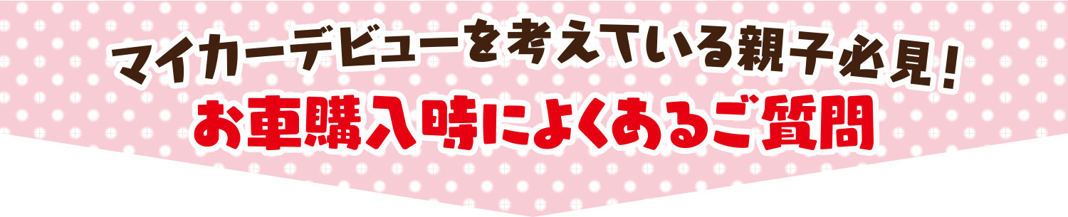 ご購入時によくあるご質問