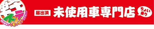 軽ステ未使用車専門店