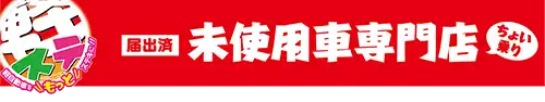 軽ステ未使用車専門店