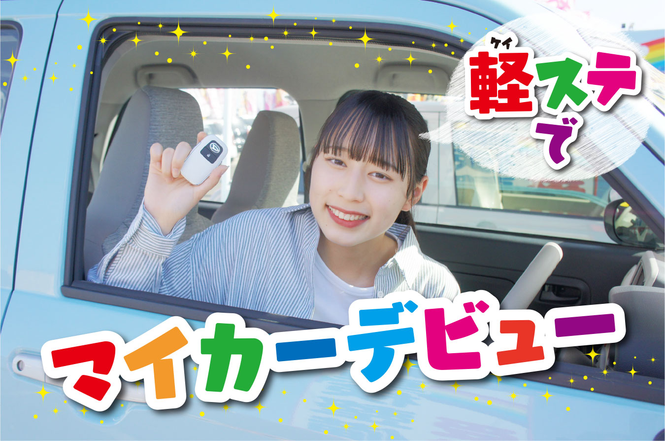 軽ステでマイカーデビュー