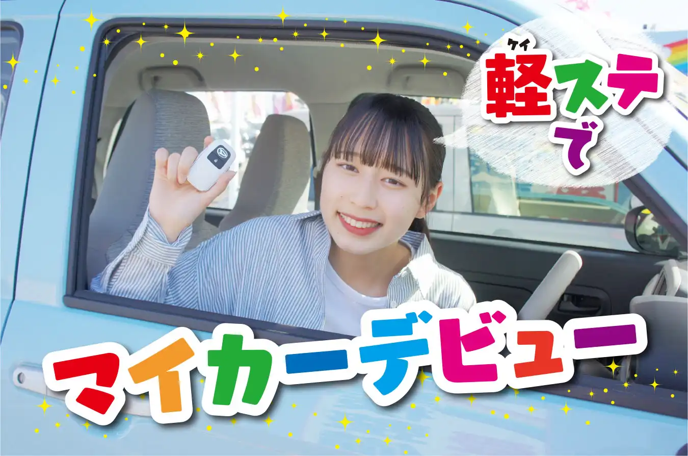 軽ステでマイカーデビュー