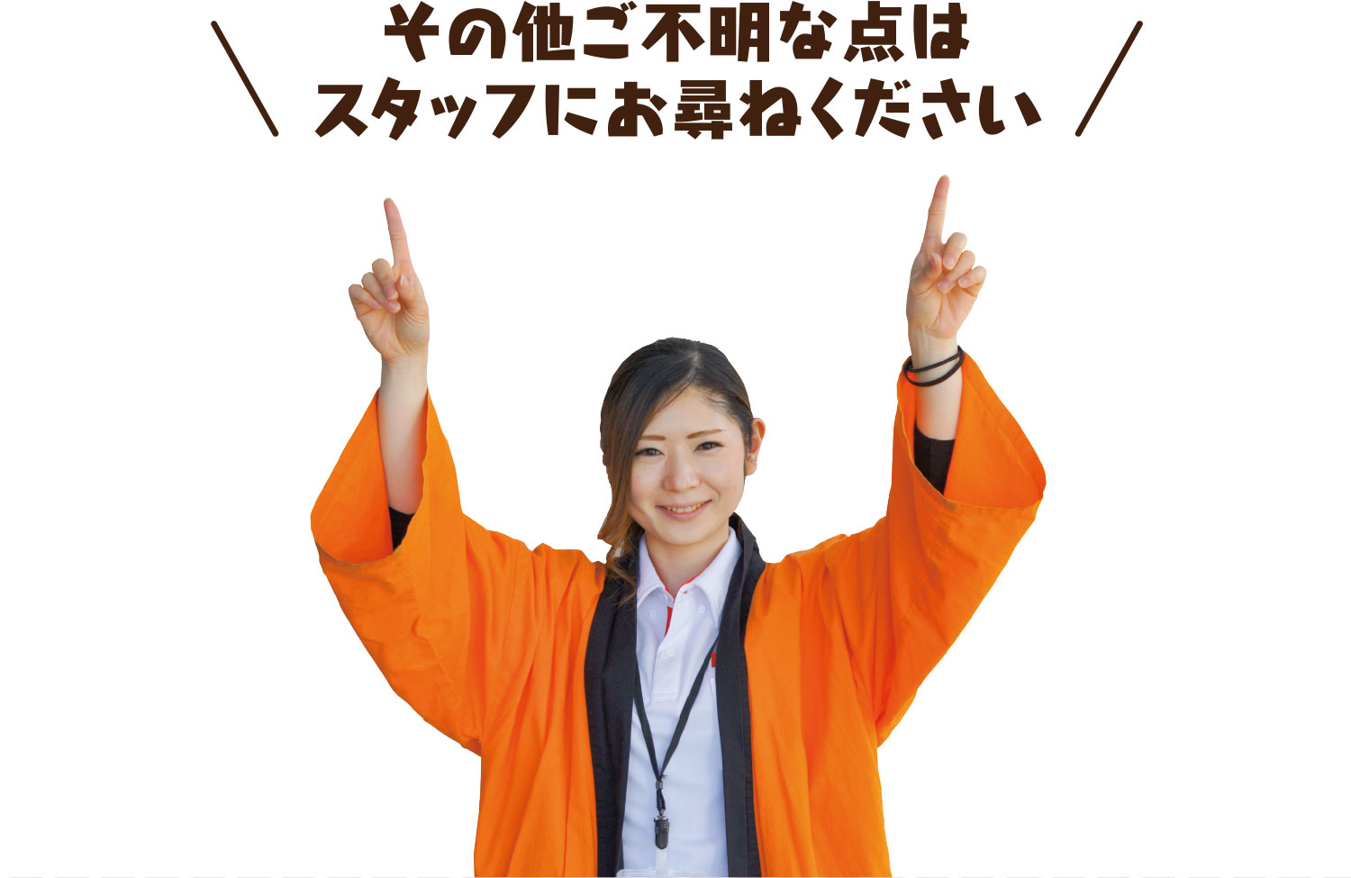 その他ご不明な点はスタッフにお尋ねください