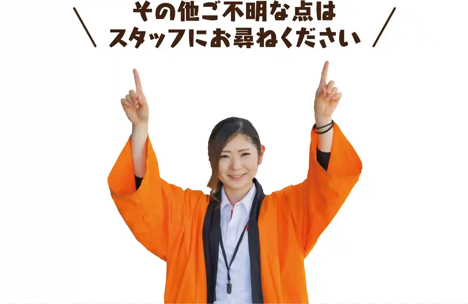 その他ご不明な点はスタッフにお尋ねください
