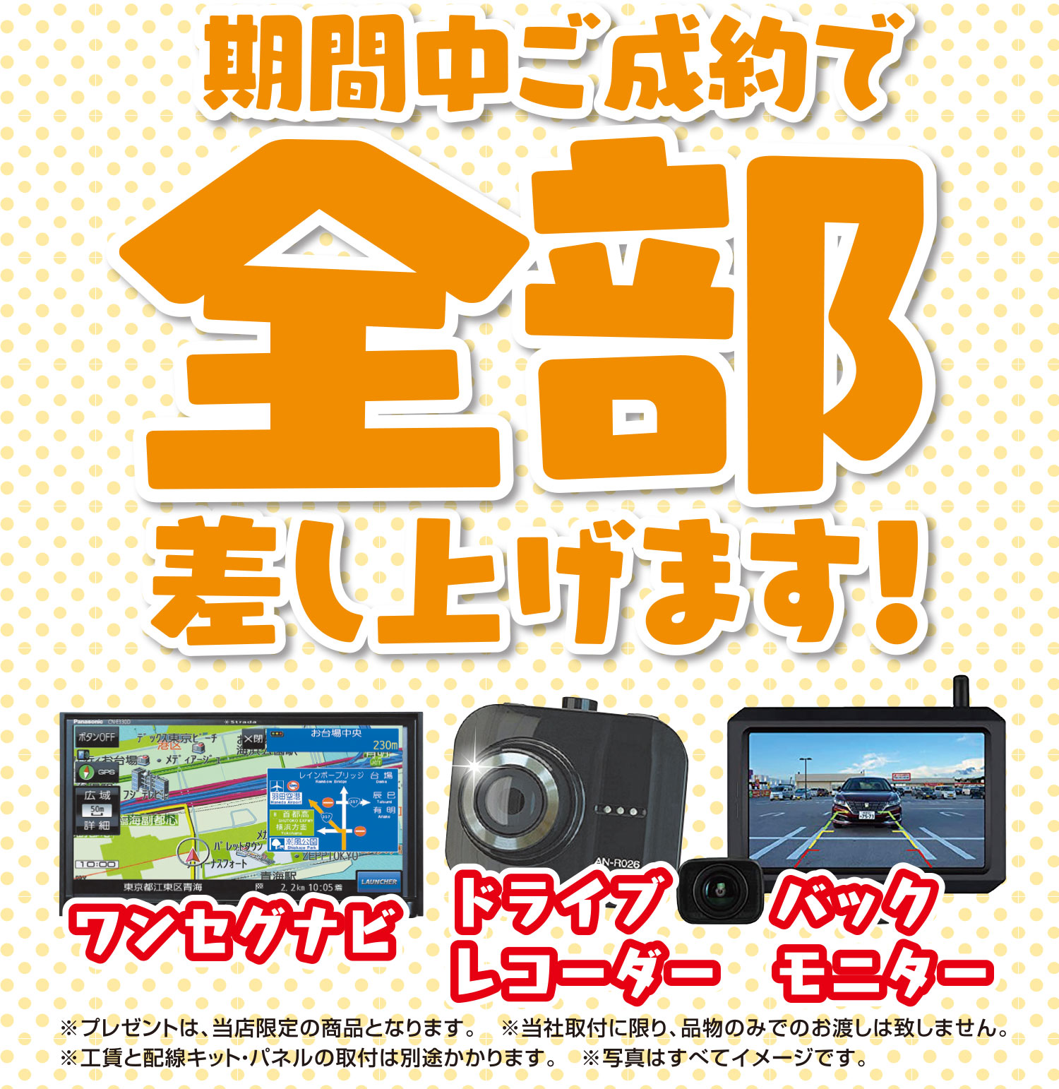 期間中ご成約で全部差し上げます!