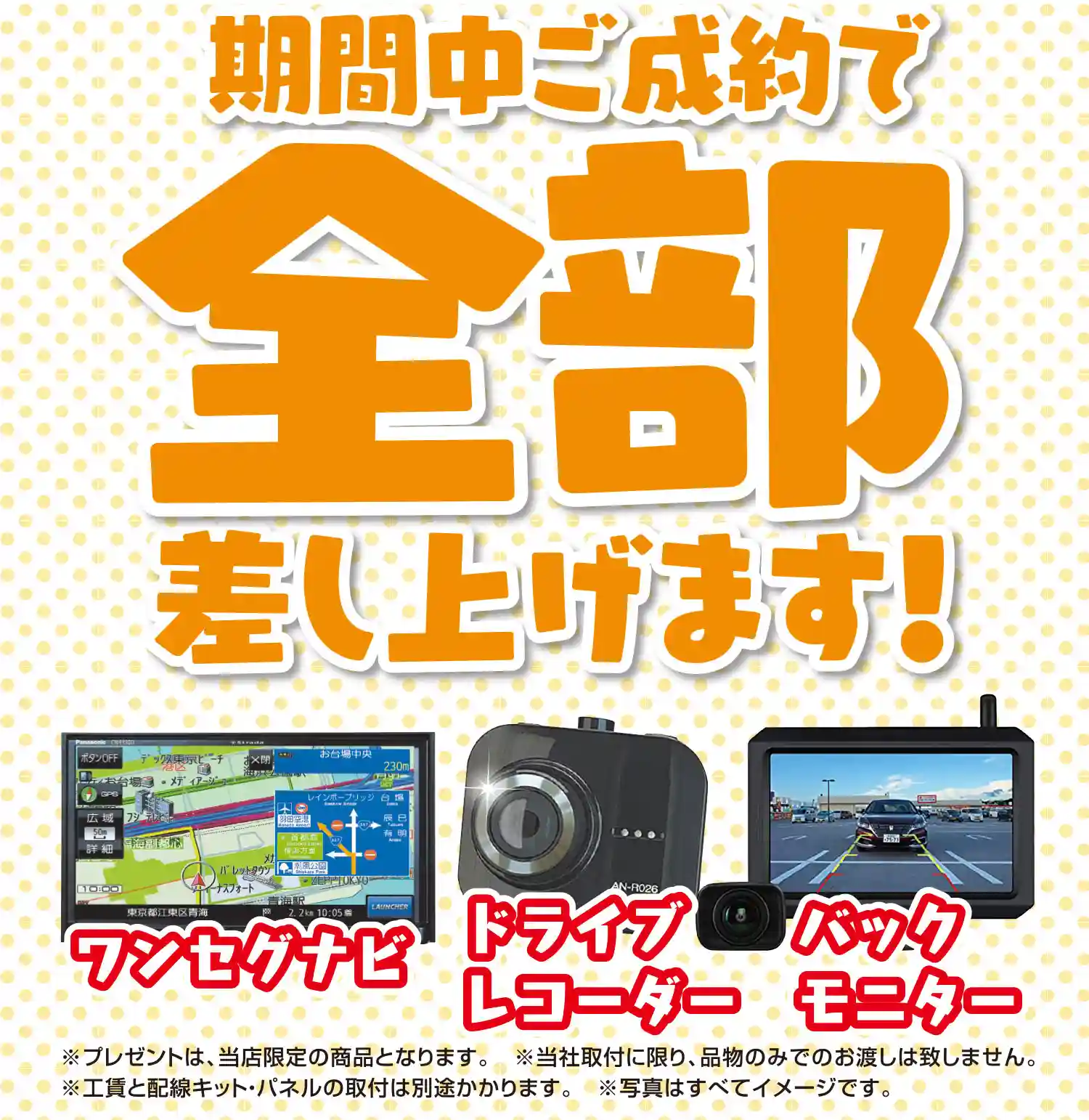 期間中ご成約で全部差し上げます!